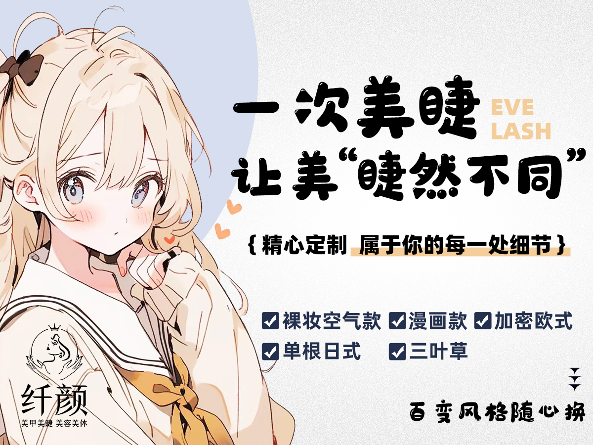 美睫项目